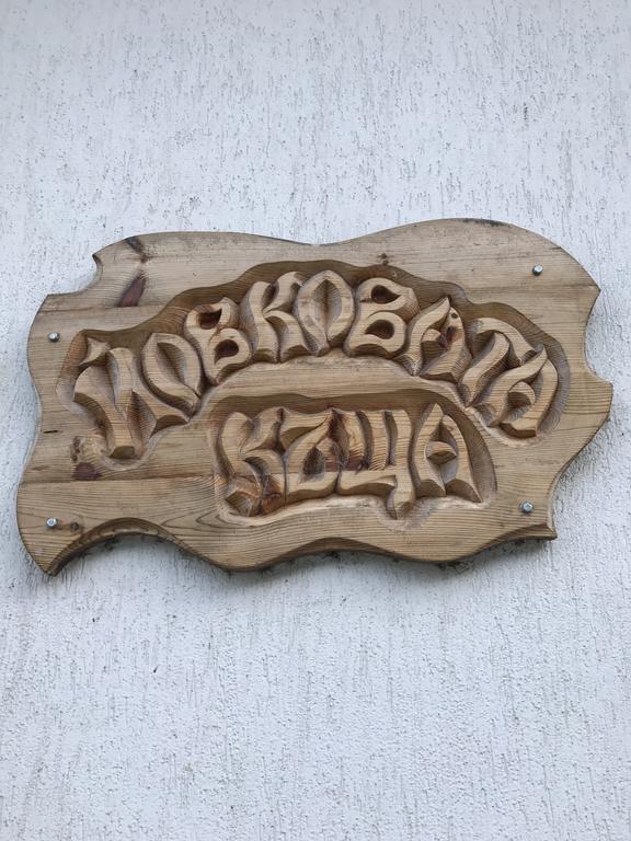 ホテル Yovkovata Kyshta チフリク エクステリア 写真